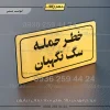 تابلو لیزری خطر حمله سگ نگهبان